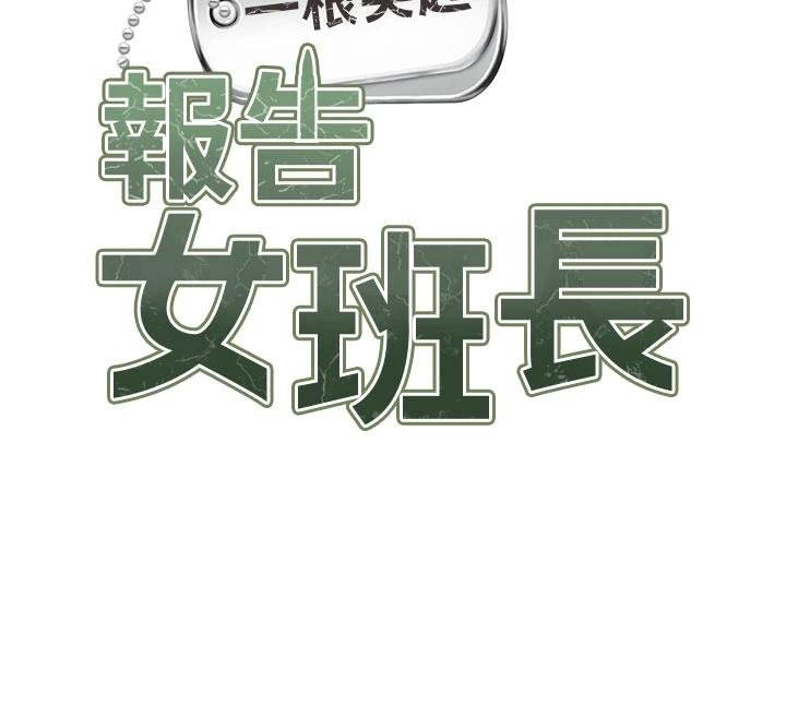 《報告女班長:一根突起》漫画 第32話-慾火焚身的姐姐&hearts;