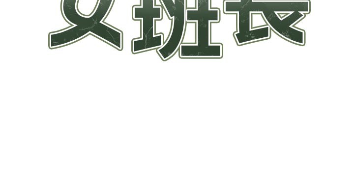 《報告女班長:一根突起》漫画 第36話-我們也來色色吧&hearts;