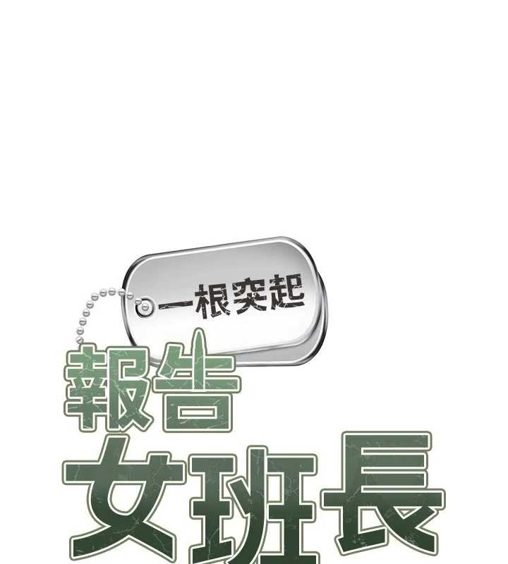 《報告女班長:一根突起》漫画 第37話-你以為我不敢嗎?