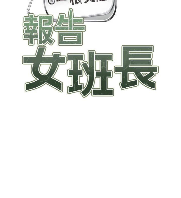 《報告女班長:一根突起》漫画 第8話-在人母面前掏出那根
