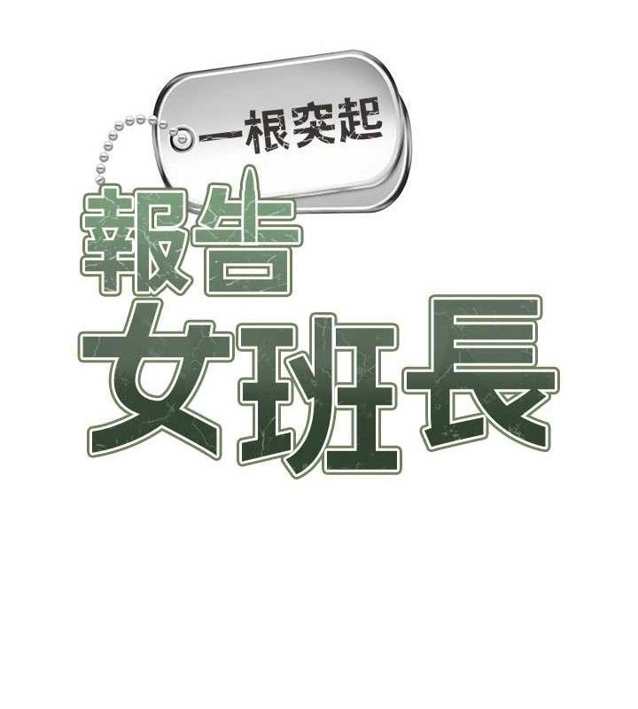 《報告女班長:一根突起》漫画 第9話-慾火焚身的人母♥