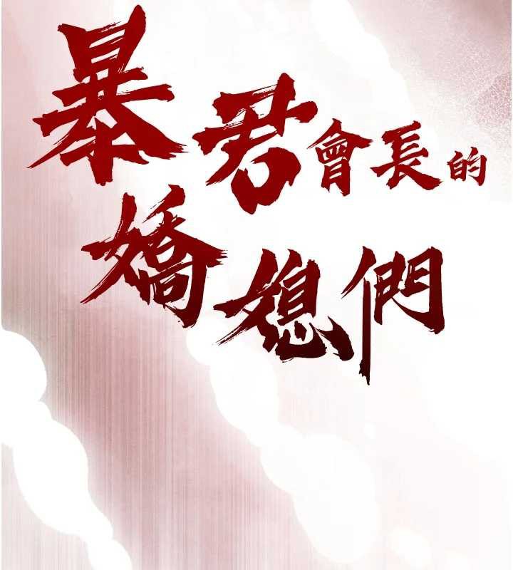 《暴君會長的嬌媳們》漫画 第12話-妳自己放進來吧