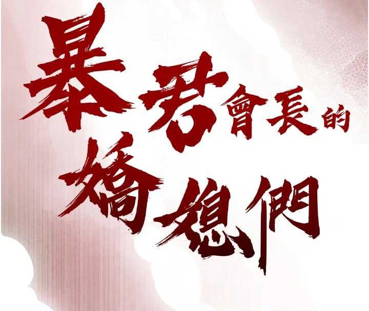 《暴君會長的嬌媳們》漫画 第14話-下個目標是二媳婦&hearts;