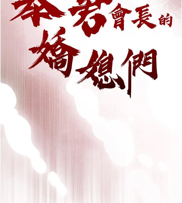 《暴君會長的嬌媳們》漫画 第15話-爭風吃醋的媳婦們