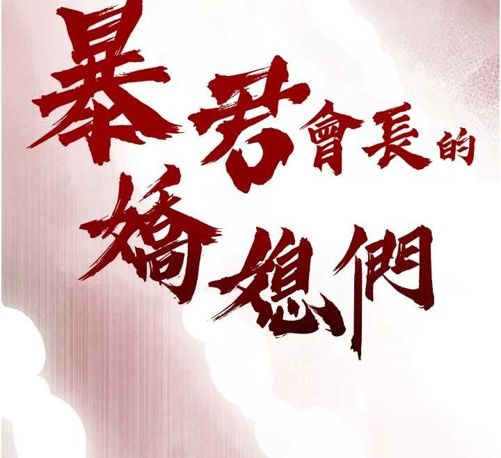 《暴君會長的嬌媳們》漫画 第16話-看我灌爆妳&hellip;!