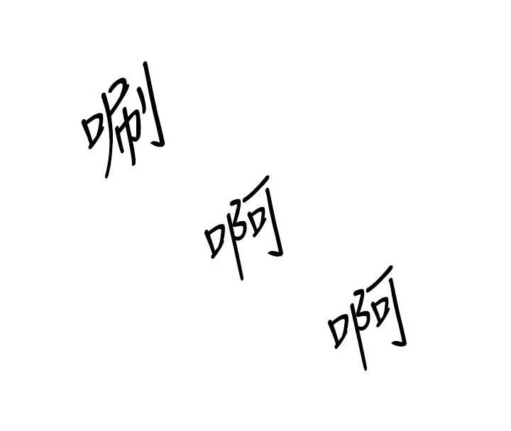 《暴君會長的嬌媳們》漫画 第17話-可愛的媳婦們正在等我