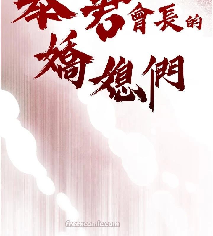 《暴君會長的嬌媳們》漫画 第18話-有急事來房間找我