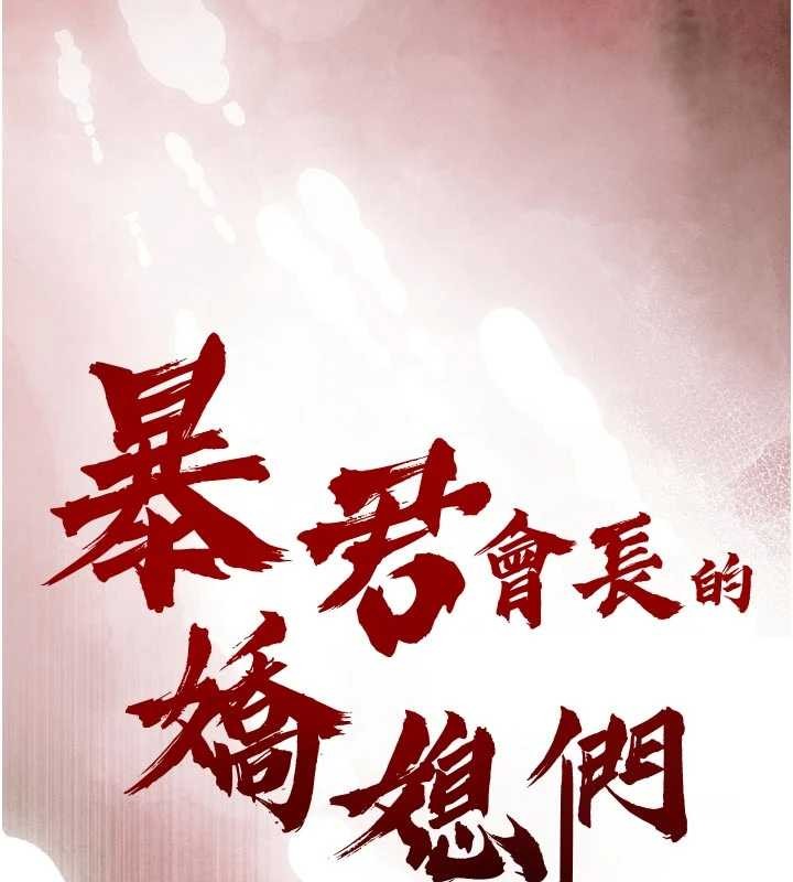 《暴君會長的嬌媳們》漫画 第19話-二媳婦盡孝&hearts;