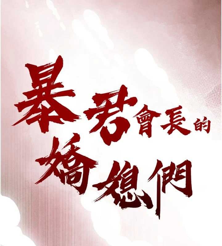 《暴君會長的嬌媳們》漫画 第20話-爸&hellip;你不戴套嗎?