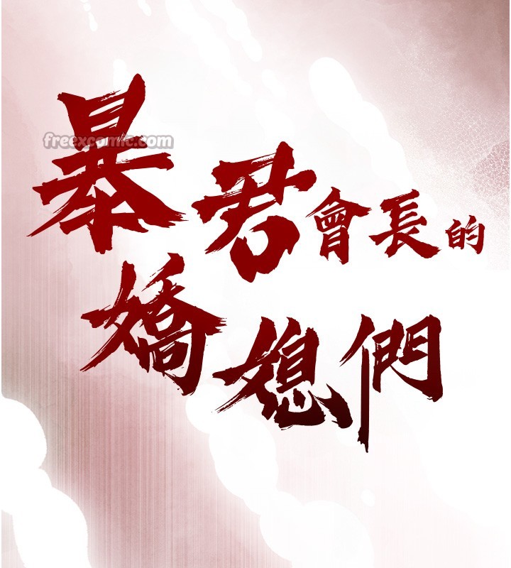 《暴君會長的嬌媳們》漫画 第22話-公公的性奴隸