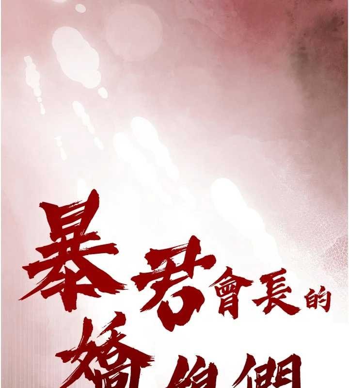 《暴君會長的嬌媳們》漫画 第27話-「真正」的男人