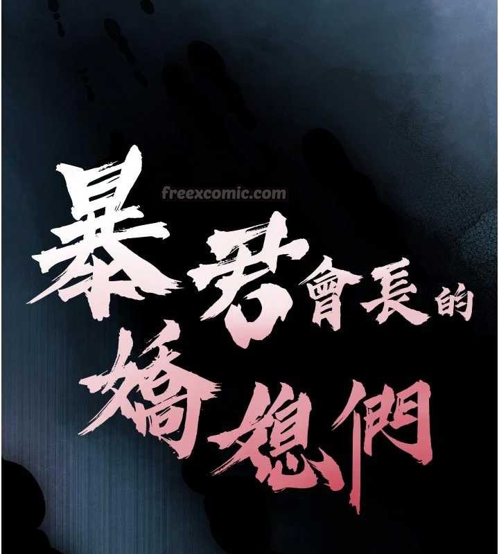 《暴君會長的嬌媳們》漫画 第9話-要我當你的性玩具?!