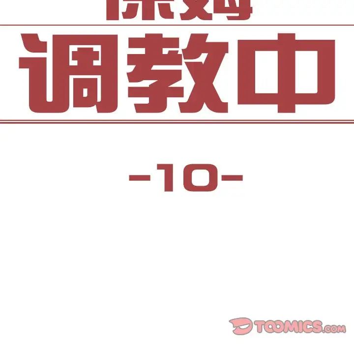 《保姆调教中》漫画 第10話