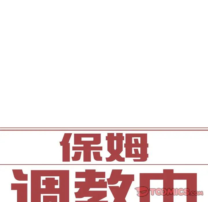 《保姆调教中》漫画 第11話