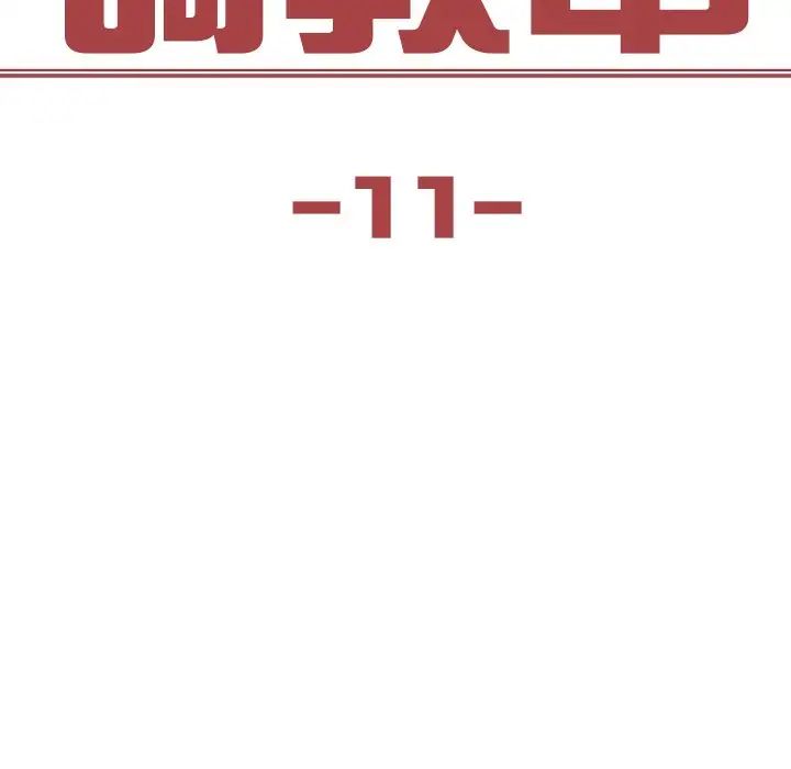 《保姆调教中》漫画 第11話