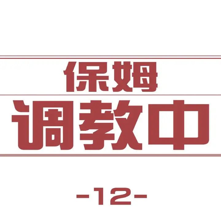 《保姆调教中》漫画 第12話