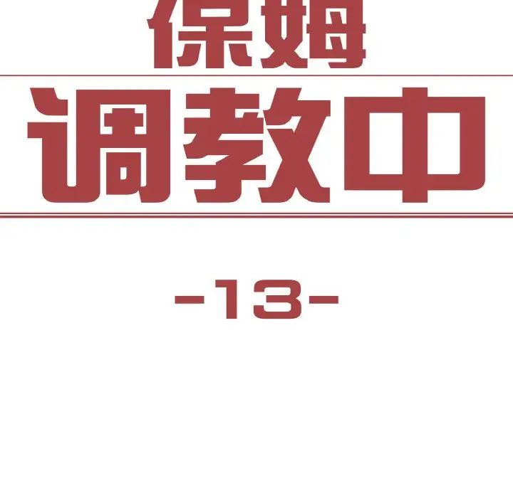 《保姆调教中》漫画 第13話