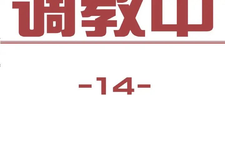 《保姆调教中》漫画 第14話