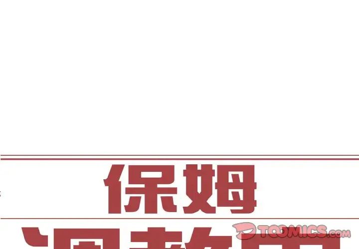 《保姆调教中》漫画 第14話