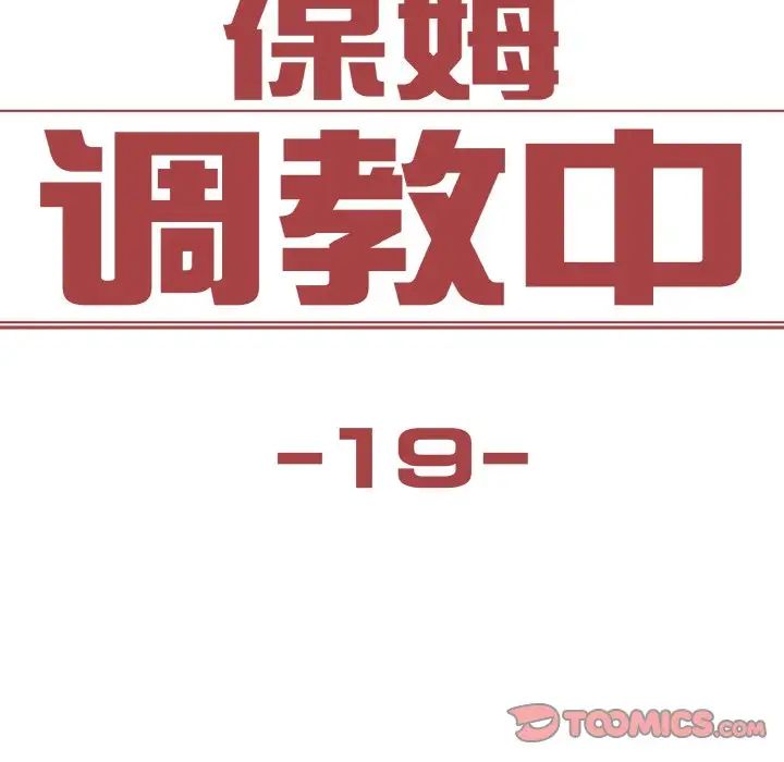 《保姆调教中》漫画 第19話