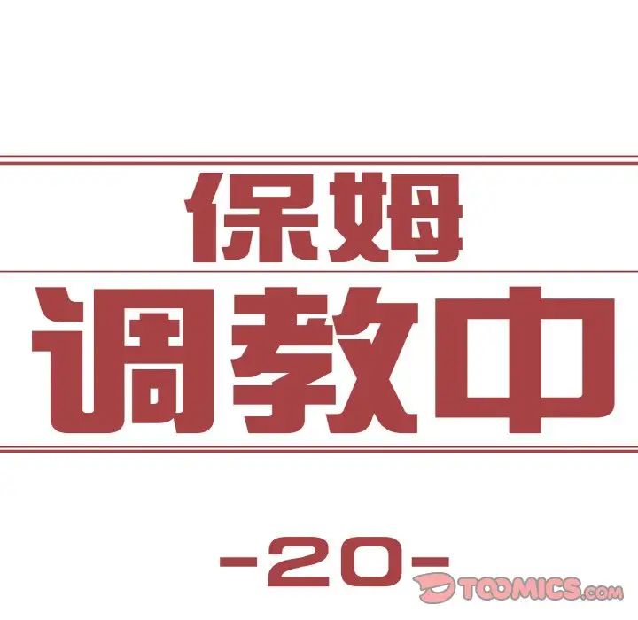 《保姆调教中》漫画 第20話
