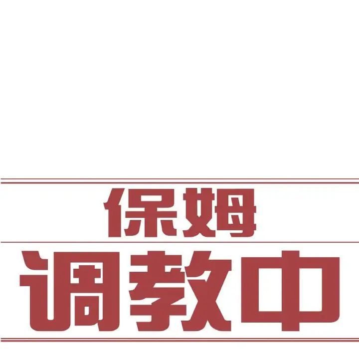 《保姆调教中》漫画 第22話