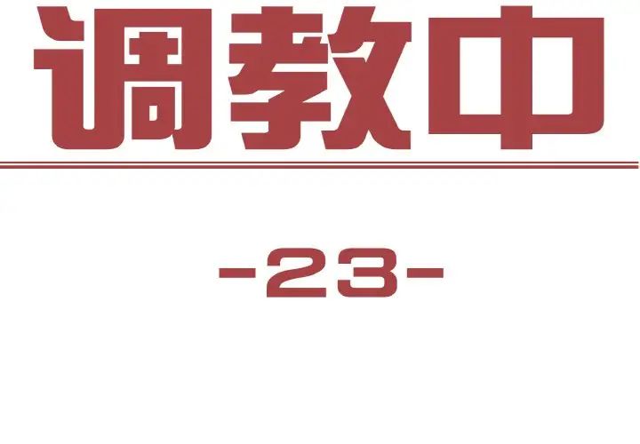 《保姆调教中》漫画 第23話