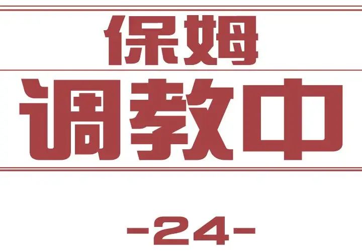 《保姆调教中》漫画 第24話