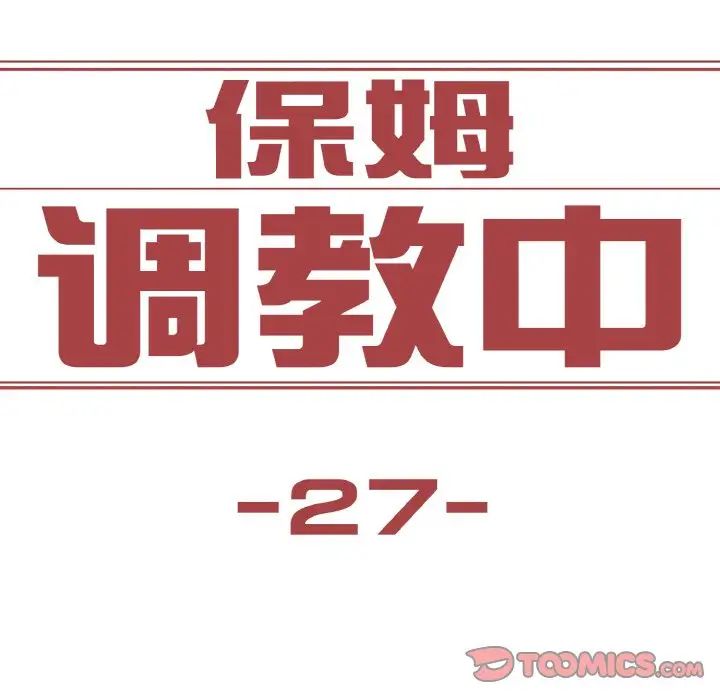 《保姆调教中》漫画 第27話