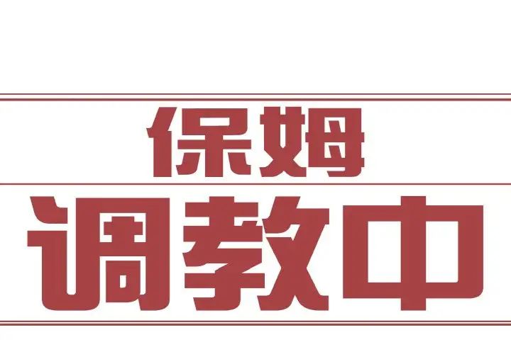 《保姆调教中》漫画 第29話