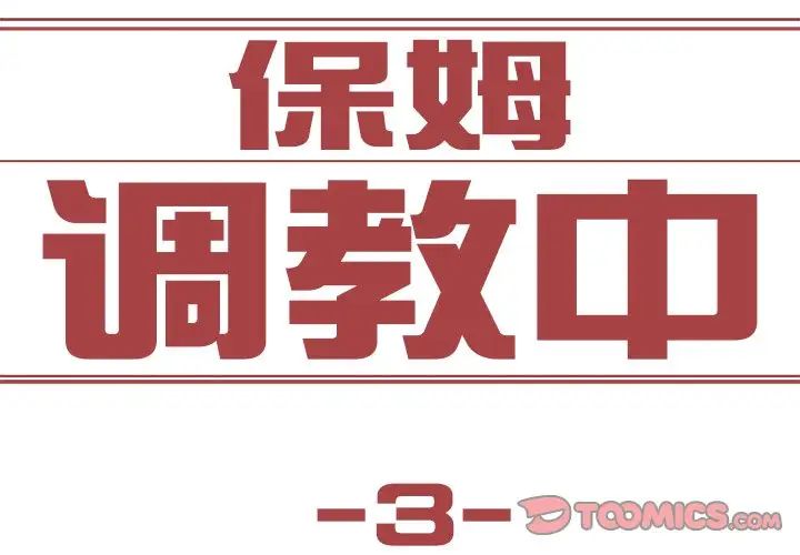 《保姆调教中》漫画 第3話