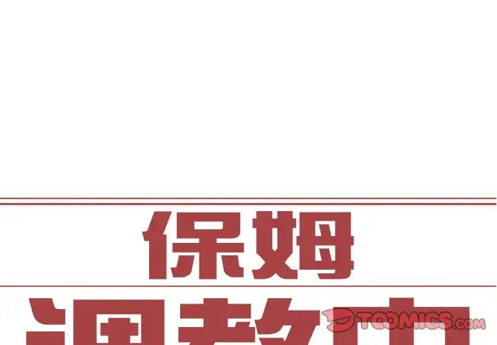 《保姆调教中》漫画 第30話