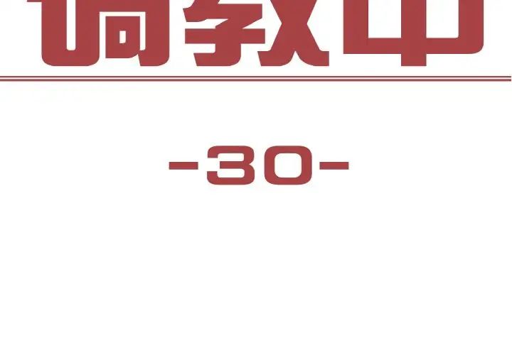 《保姆调教中》漫画 第30話
