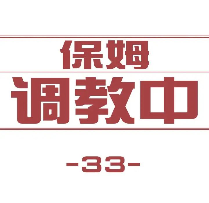 《保姆调教中》漫画 第33話