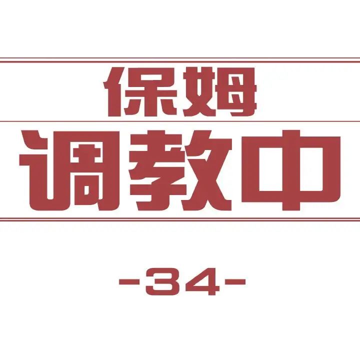 《保姆调教中》漫画 第34話