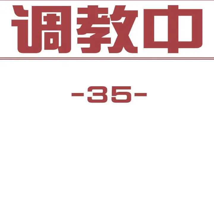 《保姆调教中》漫画 第35話