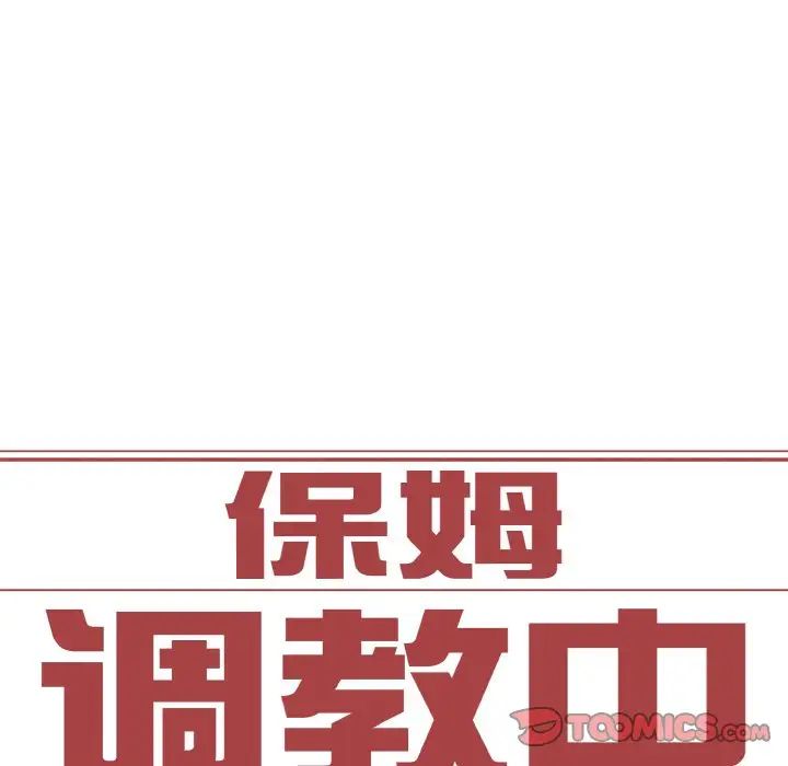 《保姆调教中》漫画 第36話