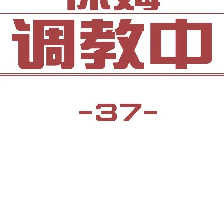 《保姆调教中》漫画 第37話