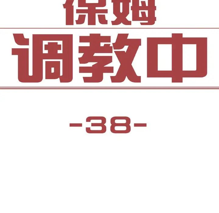 《保姆调教中》漫画 第38話