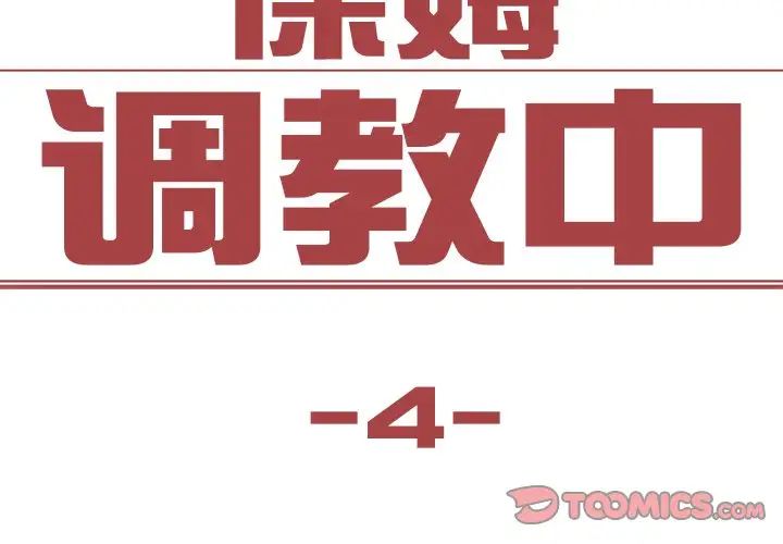 《保姆调教中》漫画 第4話