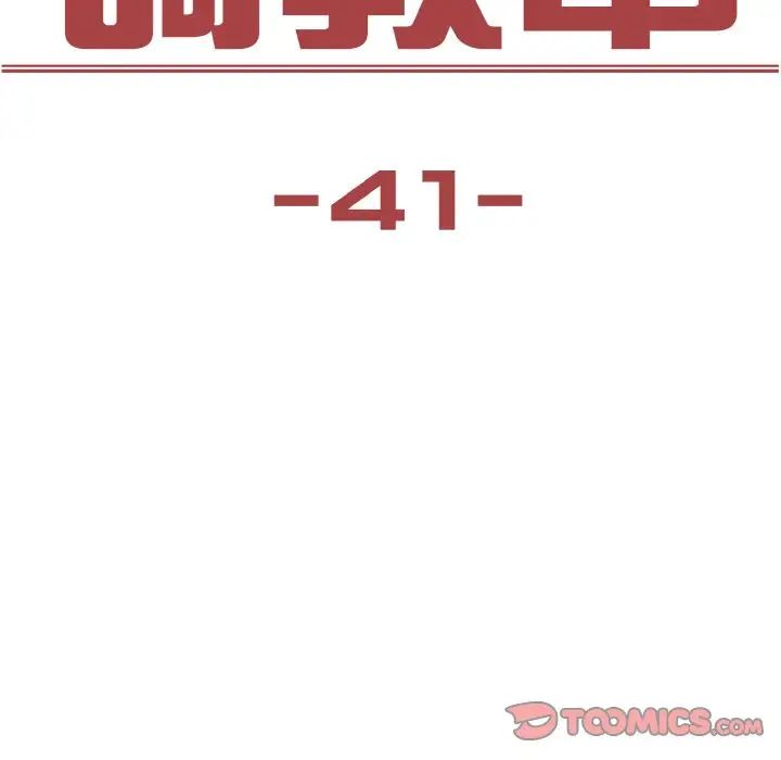 《保姆调教中》漫画 第41話