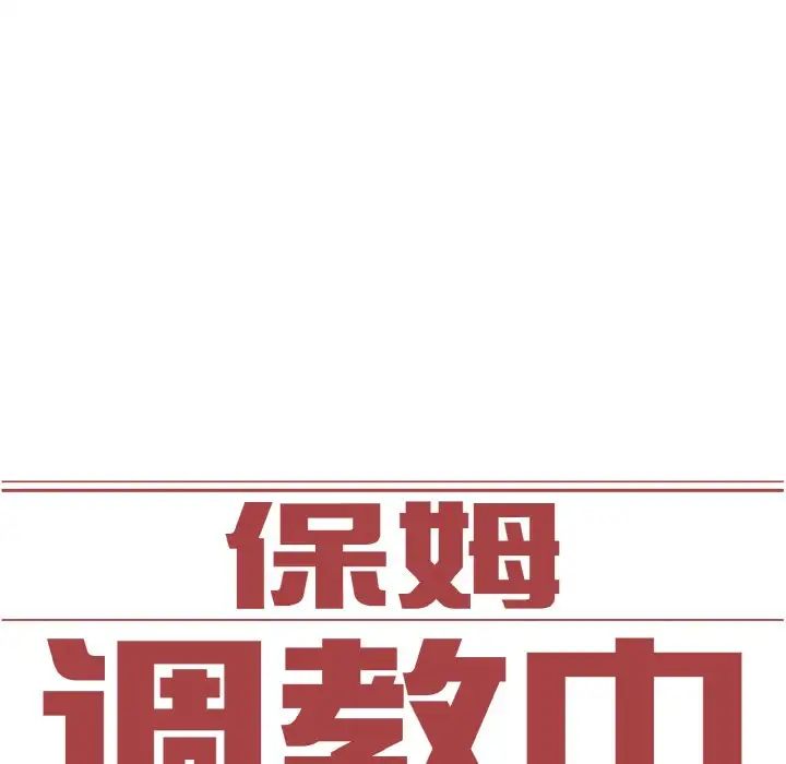 《保姆调教中》漫画 第41話
