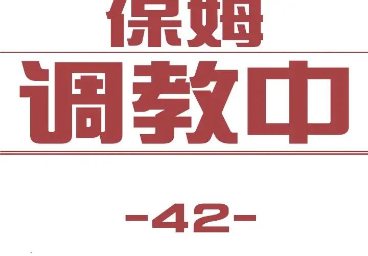 《保姆调教中》漫画 第42話