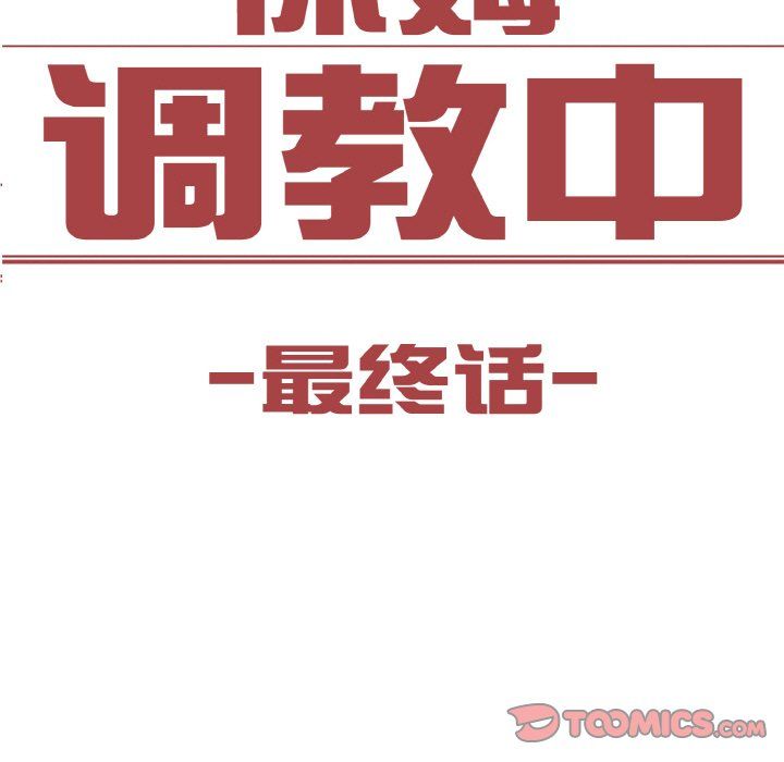 《保姆调教中》漫画 第44話