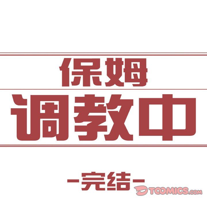 《保姆调教中》漫画 第44話