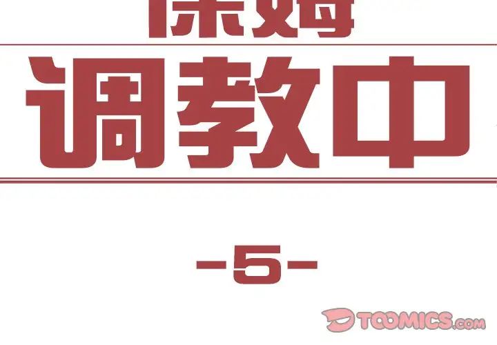 《保姆调教中》漫画 第5話