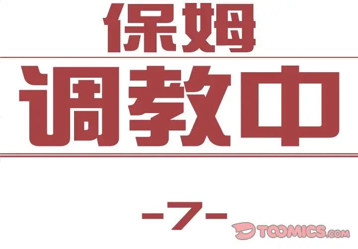 《保姆调教中》漫画 第7話