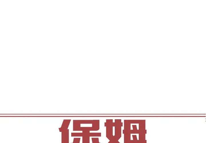 《保姆调教中》漫画 第8話