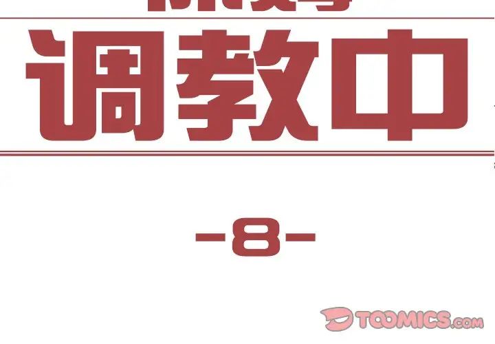 《保姆调教中》漫画 第8話