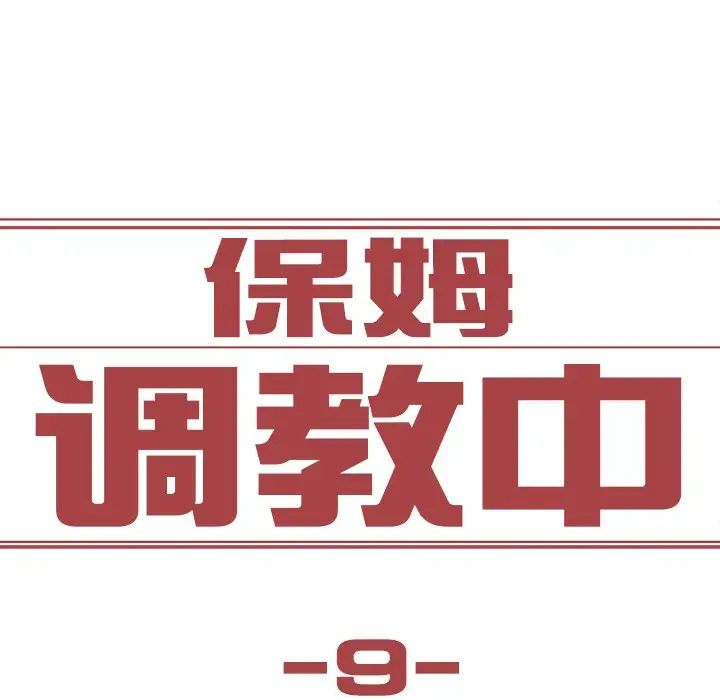 《保姆调教中》漫画 第9話